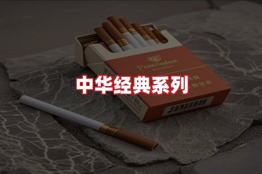 中华香烟
